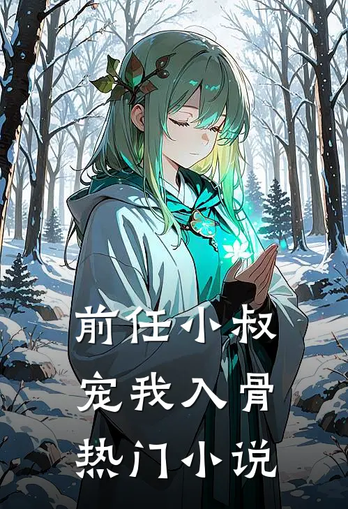 前任小叔宠我入骨热门小说