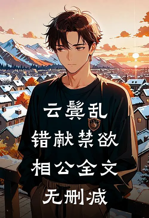 云鬓乱，错献禁欲相公全文无删减