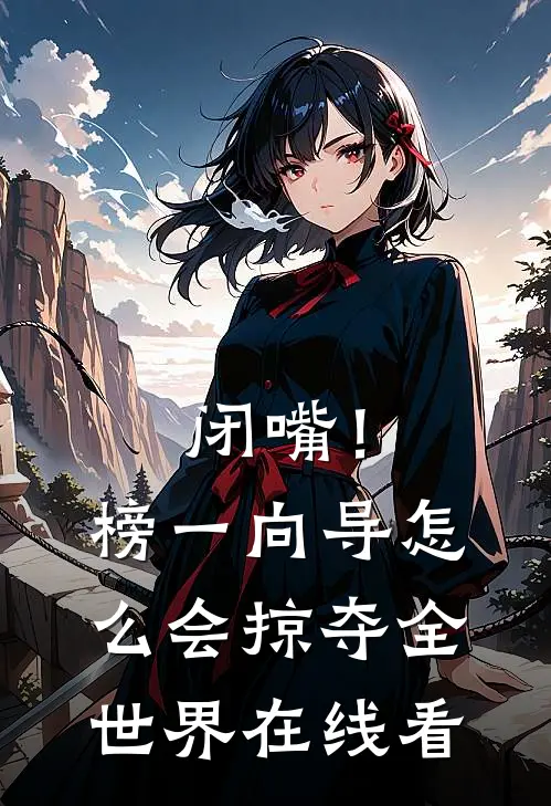 闭嘴！榜一向导怎么会掠夺全世界在线看