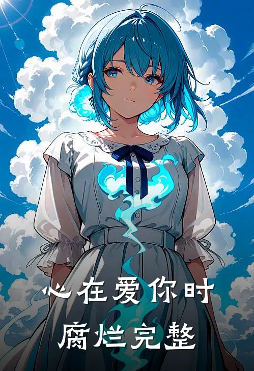 心在爱你时腐烂完整
