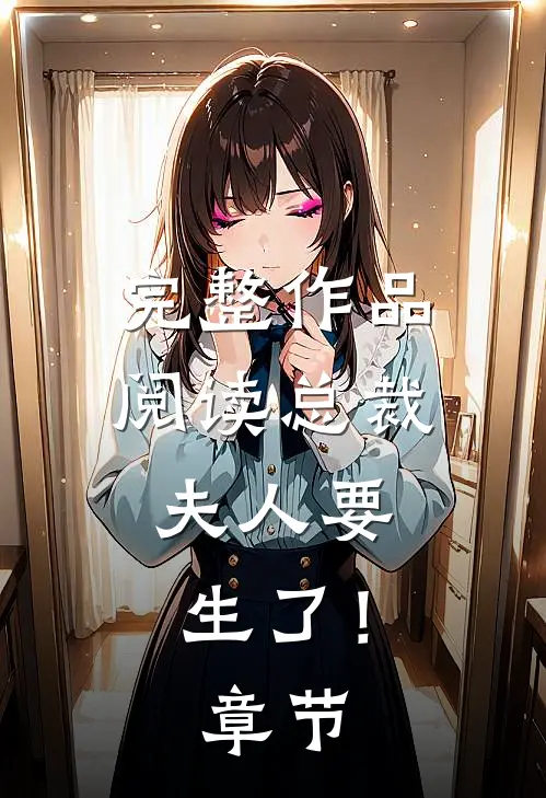 完整作品阅读总裁，夫人要生了！章节