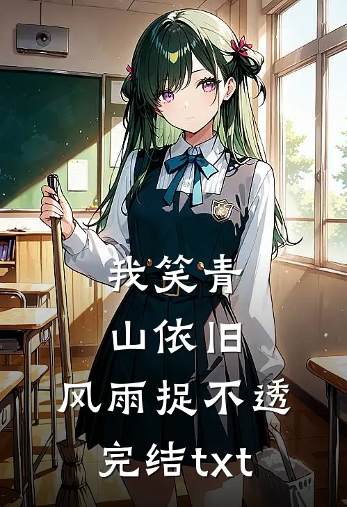 我笑青山依旧，风雨捉不透完结txt