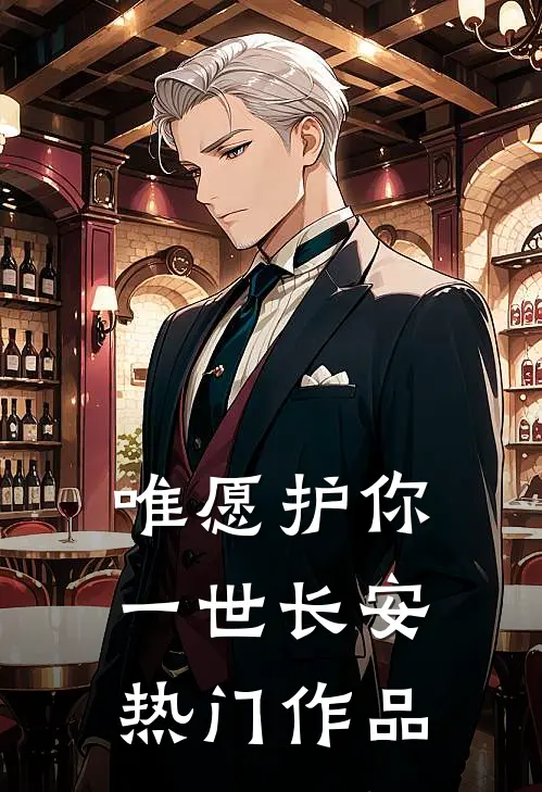 唯愿护你一世长安热门作品