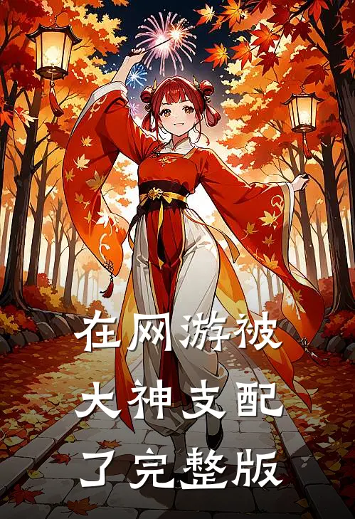 在网游被大神支配了完整版