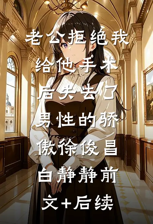 老公拒绝我给他手术后失去了男性的骄傲徐俊昌白静静前文+后续