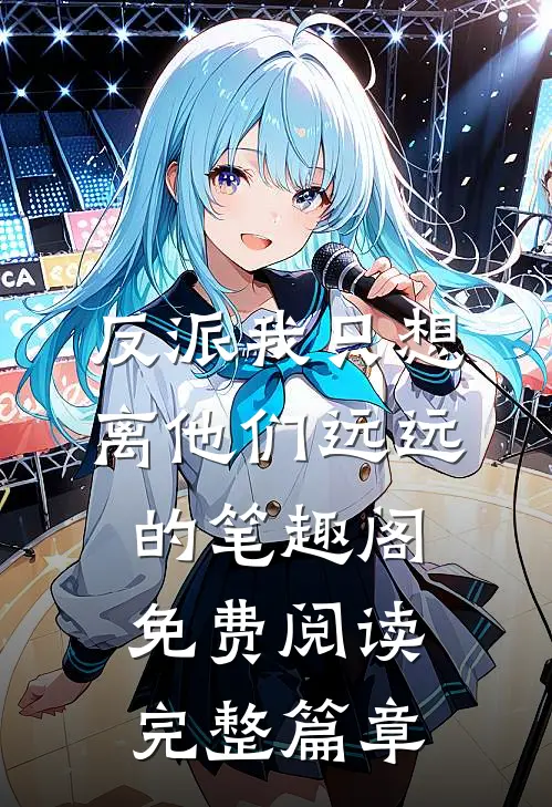 反派我只想离他们远远的笔趣阁免费阅读完整篇章
