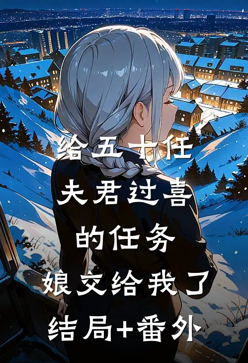 给五十任夫君过喜的任务，娘交给我了结局+番外