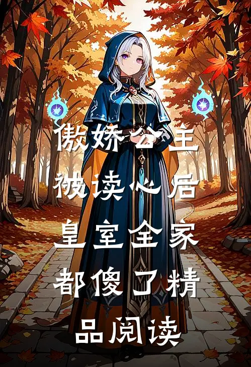 傲娇公主被读心后，皇室全家都傻了精品阅读