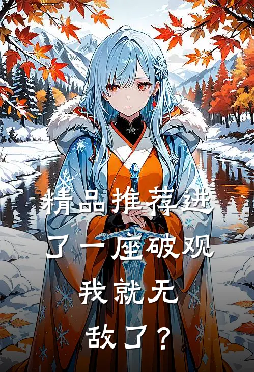 精品推荐进了一座破观，我就无敌了？