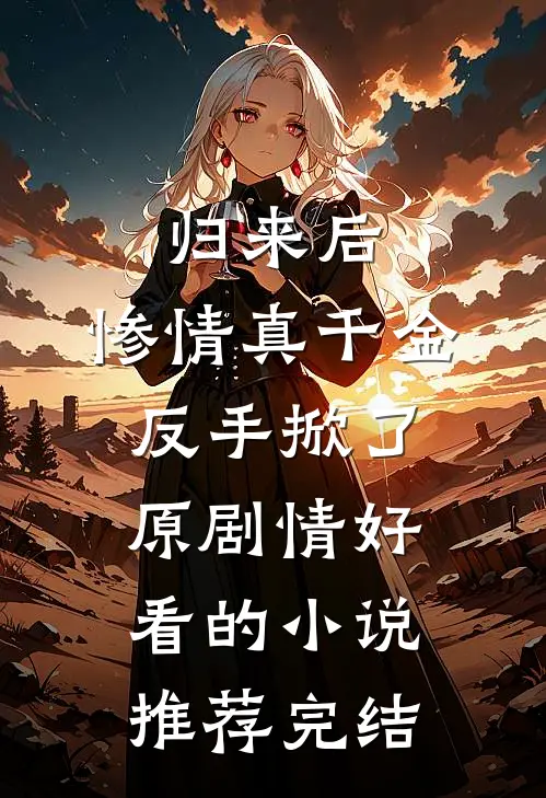 归来后，惨情真千金反手掀了原剧情好看的小说推荐完结