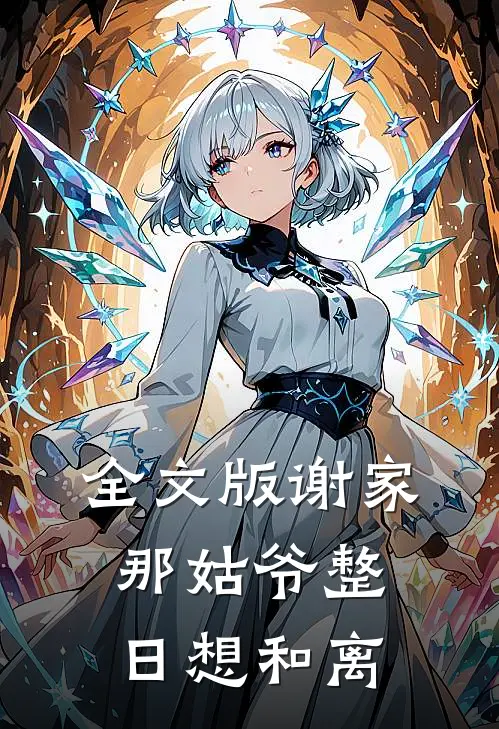 全文版谢家那姑爷整日想和离