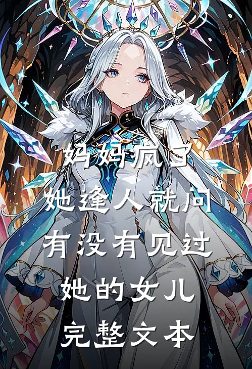 妈妈疯了，她逢人就问有没有见过她的女儿完整文本