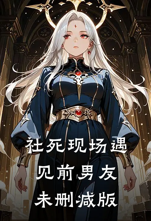 社死现场遇见前男友未删减版