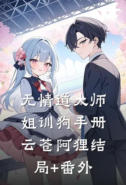 无情道大师姐训狗手册云苍阿狸结局+番外
