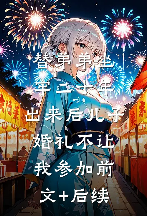 替弟弟坐牢二十年，出来后儿子婚礼不让我参加前文+后续