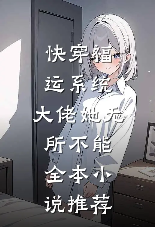 快穿福运系统，大佬她无所不能全本小说推荐