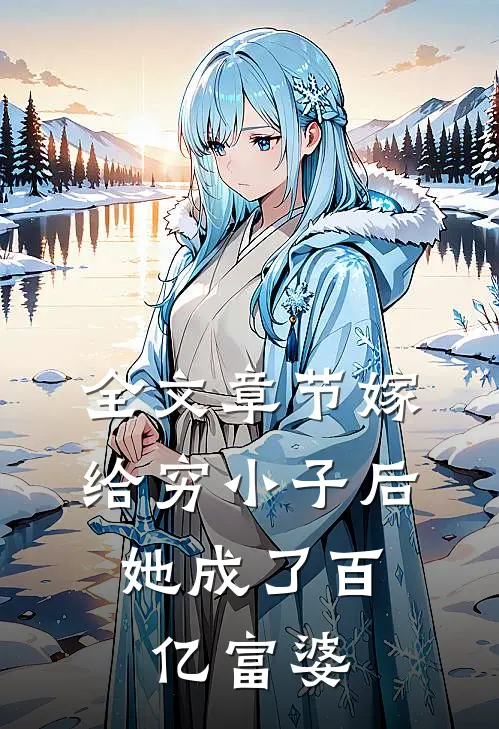 全文章节嫁给穷小子后，她成了百亿富婆