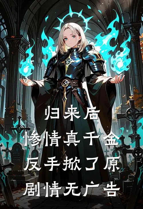 归来后，惨情真千金反手掀了原剧情无广告