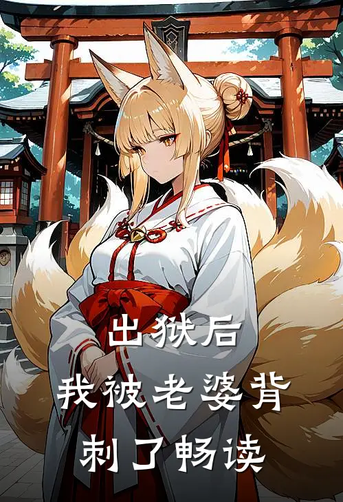 出狱后，我被老婆背刺了畅读