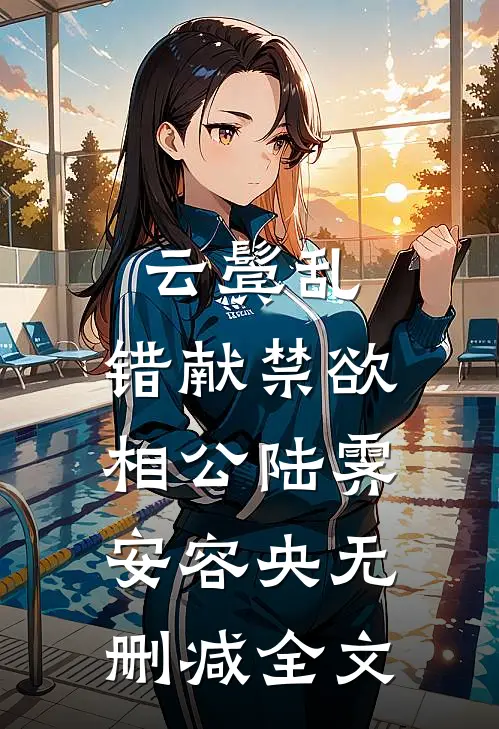 云鬓乱，错献禁欲相公陆霁安容央无删减全文