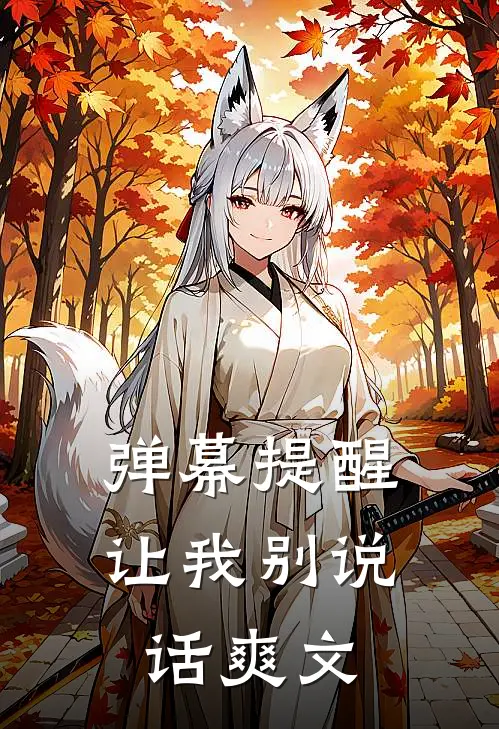 弹幕提醒让我别说话爽文
