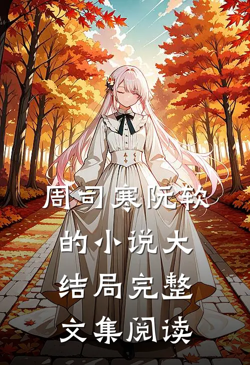 周司寒阮软的小说大结局完整文集阅读