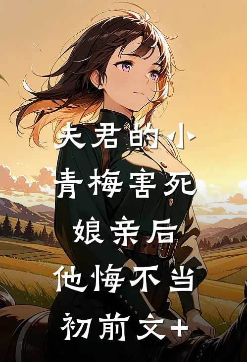 夫君的小青梅害死娘亲后，他悔不当初前文+