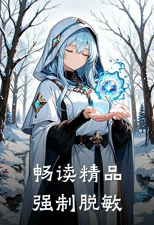 畅读精品强制脱敏