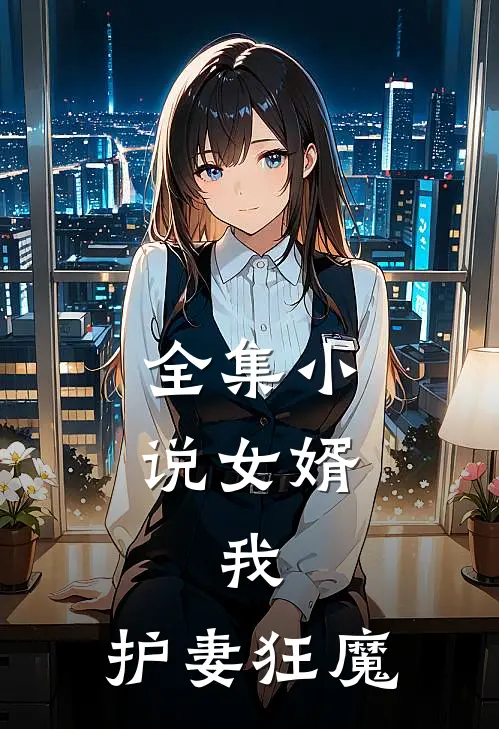 全集小说女婿：我，护妻狂魔