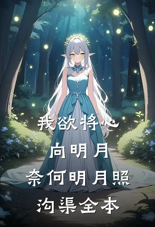 我欲将心向明月，奈何明月照沟渠全本