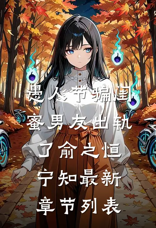 愚人节骗闺蜜男友出轨了俞之恒宁知最新章节列表