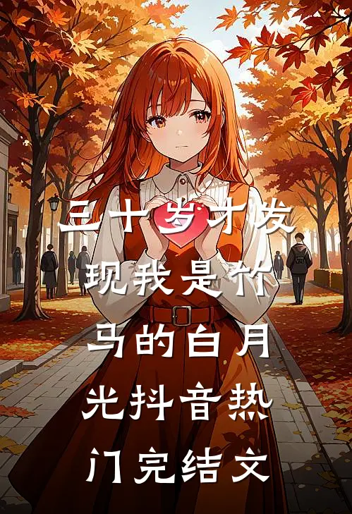 三十岁才发现我是竹马的白月光抖音热门完结文