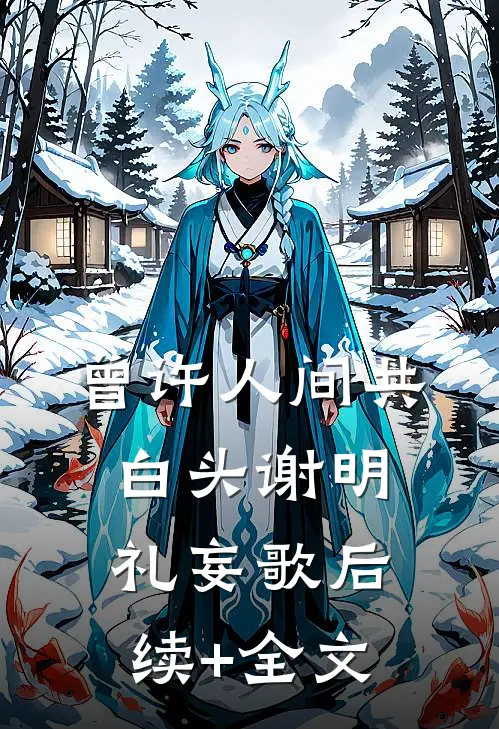 曾许人间共白头谢明礼妄歌后续+全文