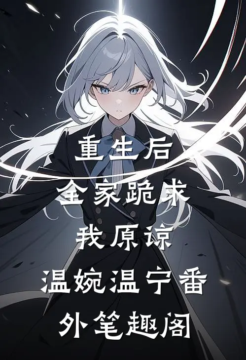 重生后，全家跪求我原谅：温婉温宁番外笔趣阁