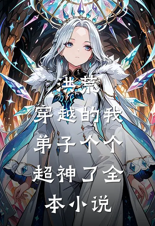 洪荒：穿越的我，弟子个个超神了全本小说