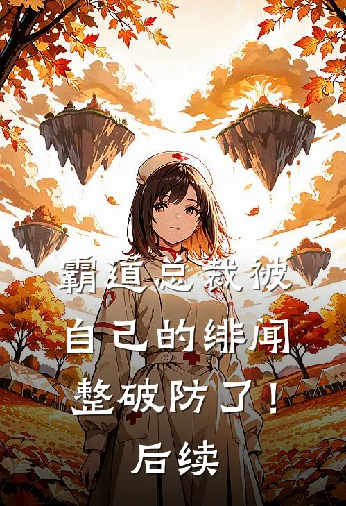 霸道总裁被自己的绯闻整破防了！后续