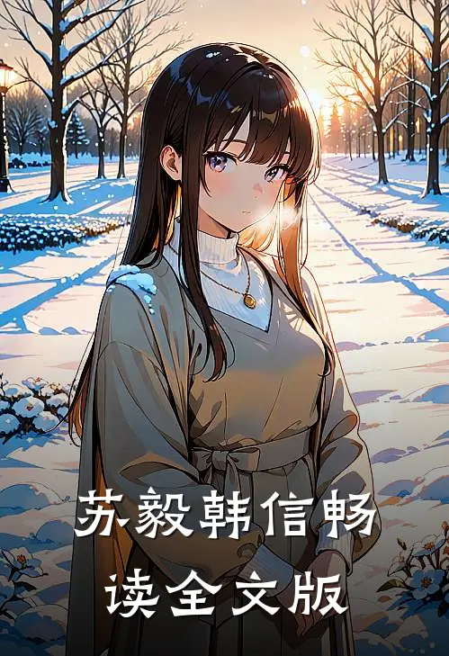 苏毅韩信畅读全文版