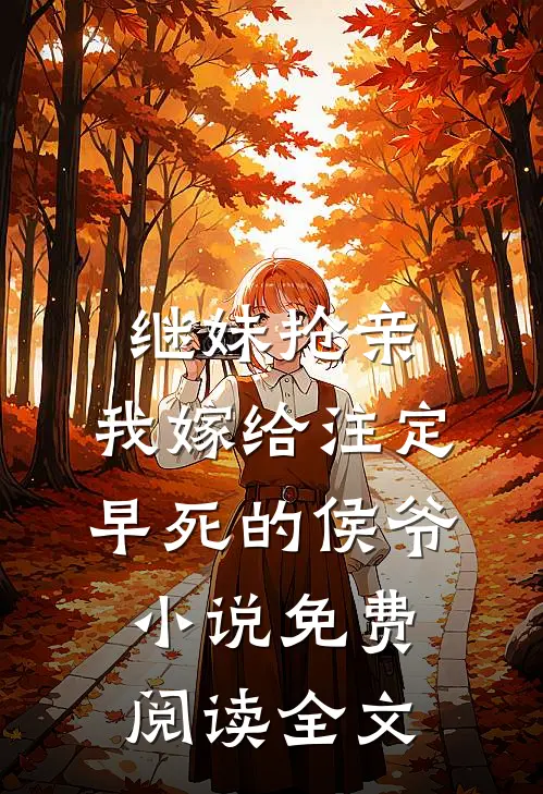 继妹抢亲，我嫁给注定早死的侯爷小说免费阅读全文