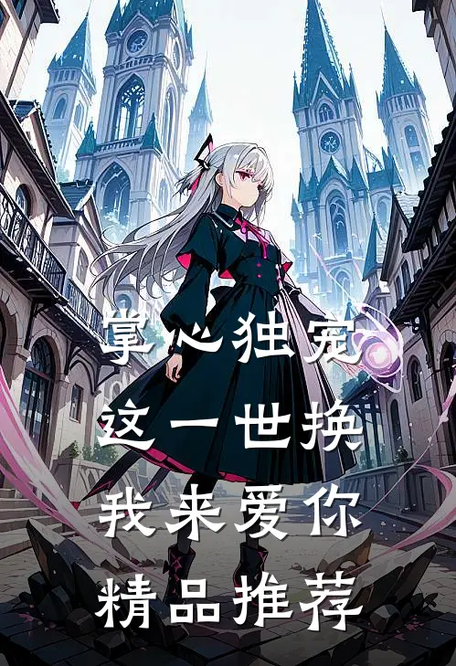 掌心独宠：这一世换我来爱你精品推荐
