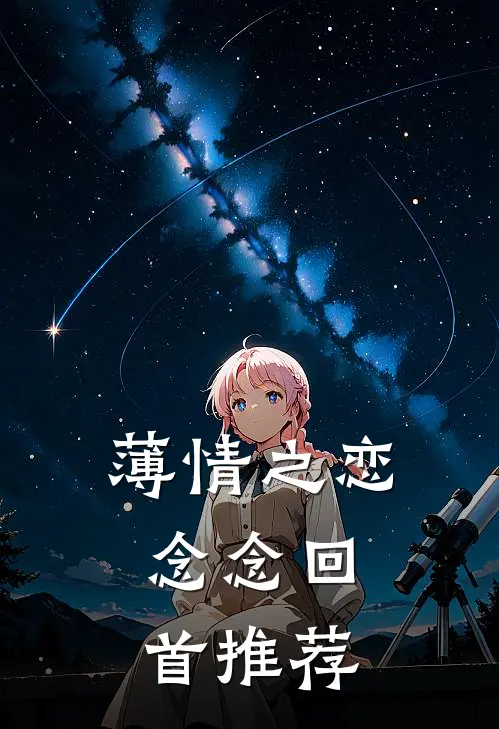 薄情之恋，念念回首推荐