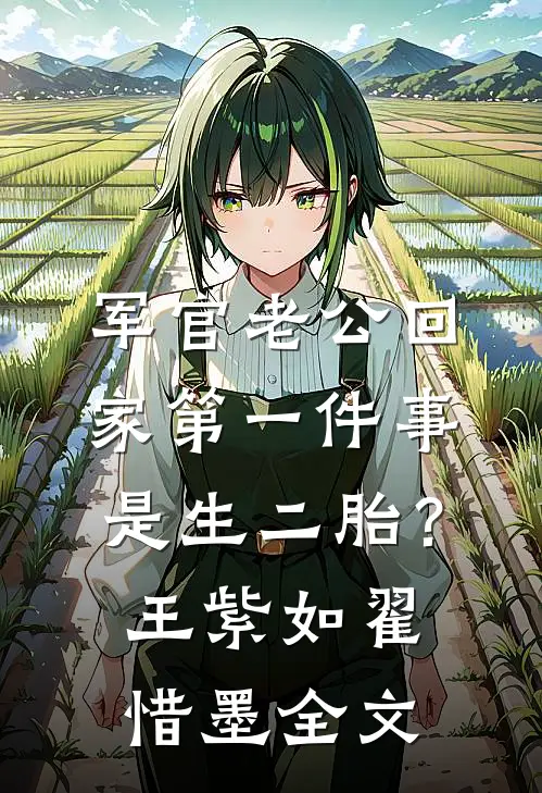 军官老公回家第一件事是生二胎？王紫如翟惜墨全文