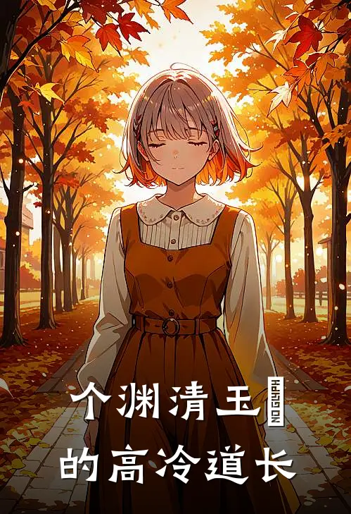 个渊清玉絜的高冷道长