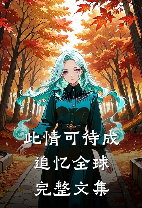 此情可待成追忆全球完整文集