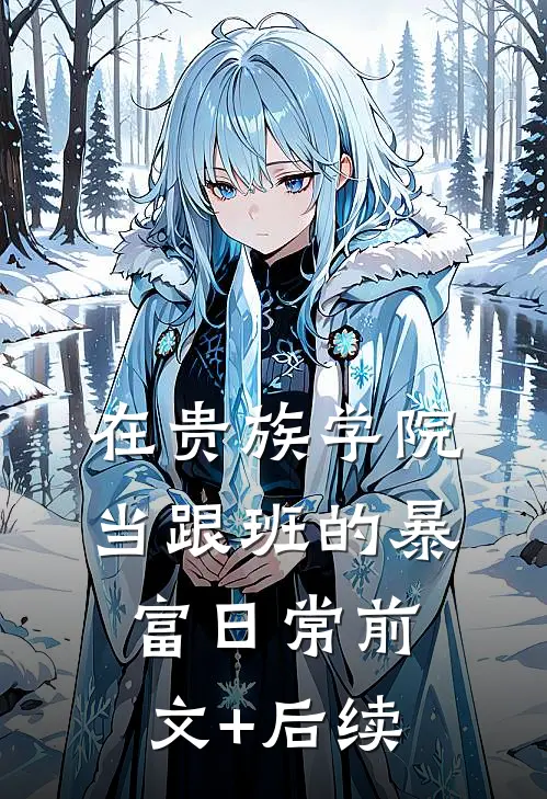 在贵族学院当跟班的暴富日常前文+后续