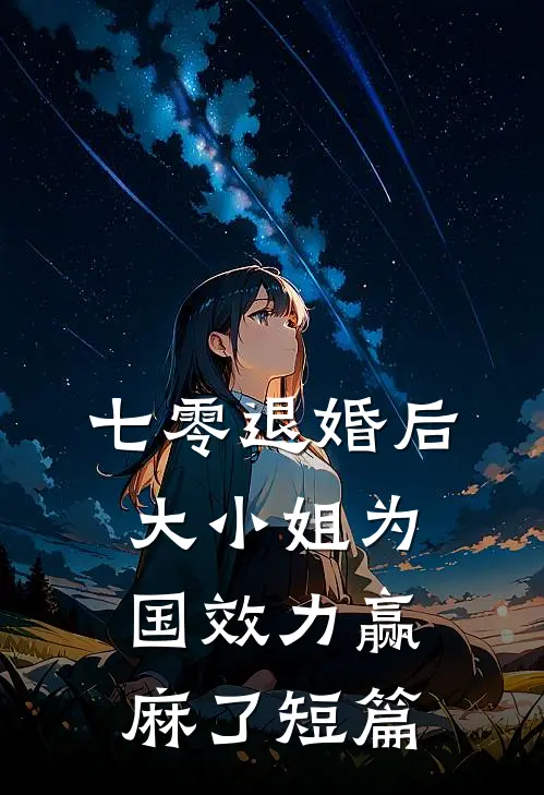 七零退婚后，大小姐为国效力赢麻了短篇
