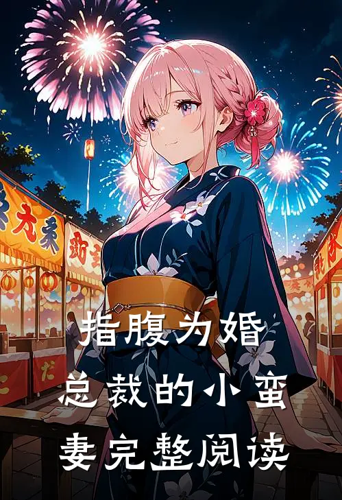 指腹为婚，总裁的小蛮妻完整阅读