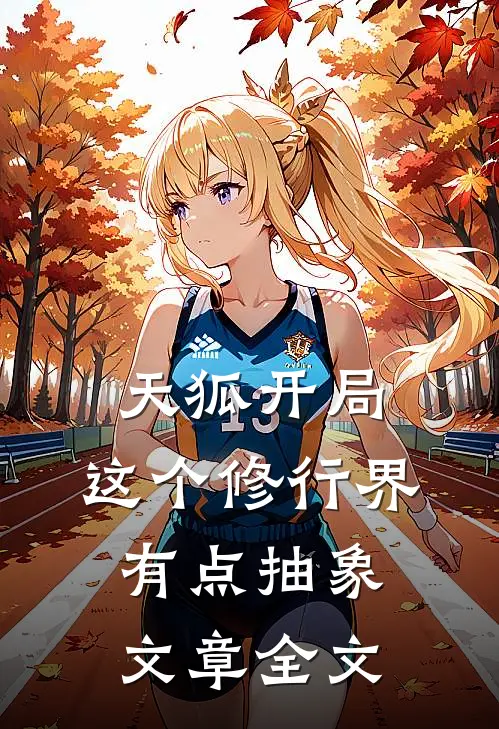 天狐开局，这个修行界有点抽象文章全文