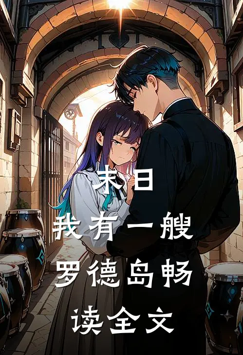 末日：我有一艘罗德岛畅读全文