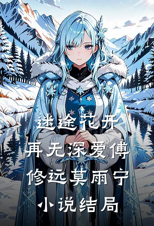 迷途花开，再无深爱傅修远莫雨宁小说结局