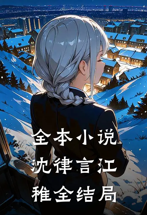 全本小说沈律言江稚全结局